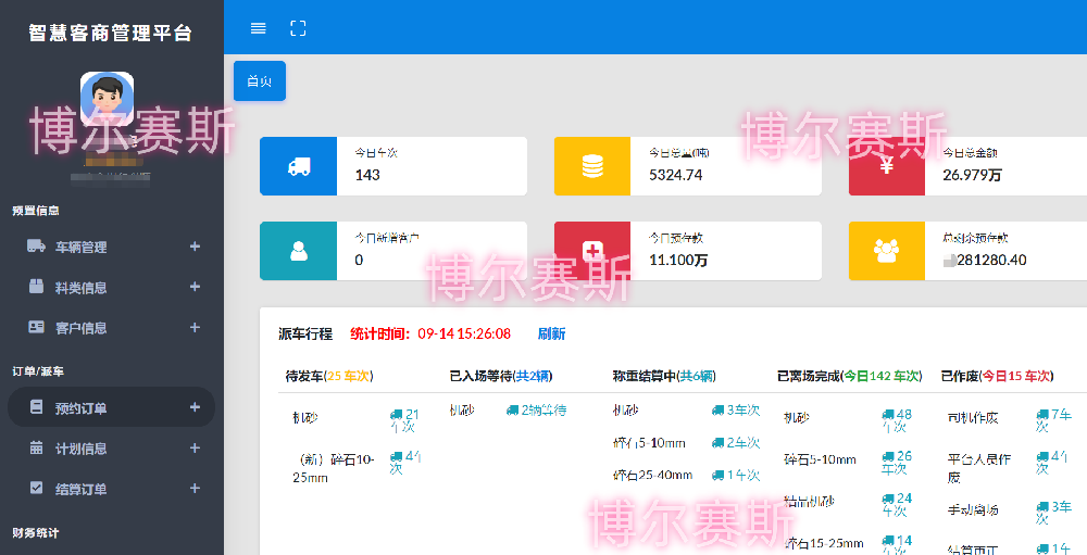 智慧销售发运系统（客商管理平台）